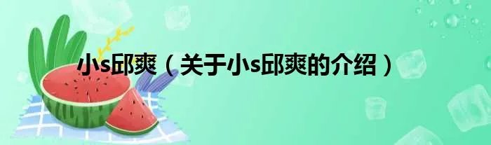 小s邱爽（关于小s邱爽的介绍）