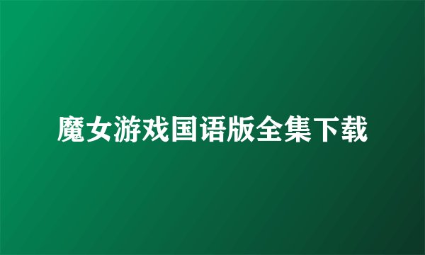 魔女游戏国语版全集下载
