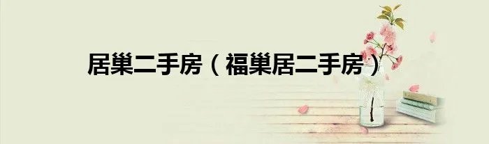 居巢二手房（福巢居二手房）