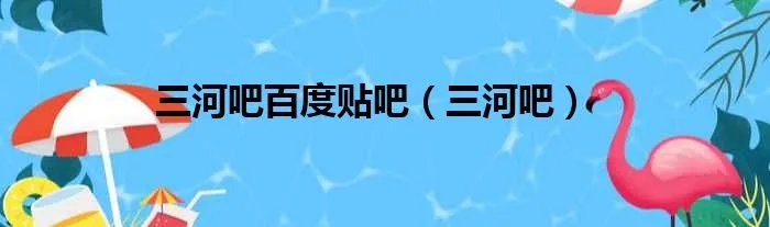 三河吧百度贴吧（三河吧）