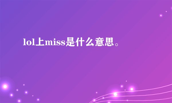 lol上miss是什么意思。