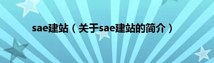 sae建站（关于sae建站的简介）