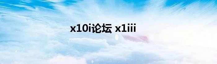 x10i论坛 x1iii