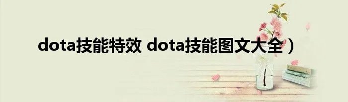 dota技能特效 dota技能图文大全）