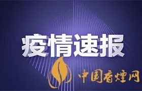 31省区市新增确诊43例 国内疫情最新消息！