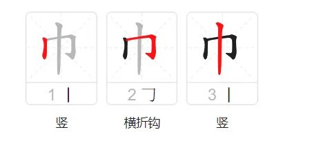 巾的部首是什么？