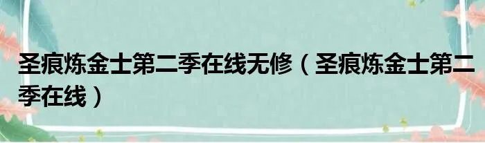 圣痕炼金士第二季在线无修（圣痕炼金士第二季在线）