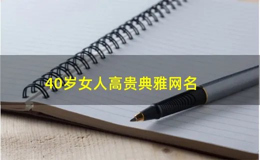 40岁女人高贵典雅网名