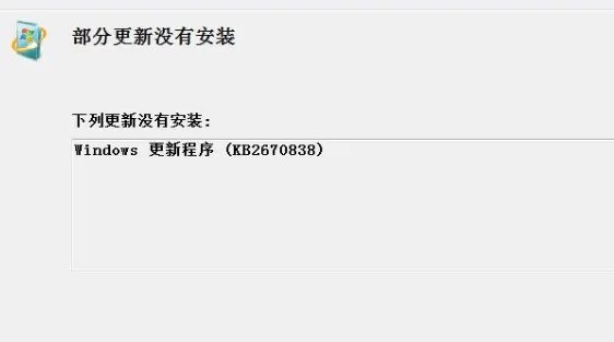 win7kb2670838无法安装怎么办