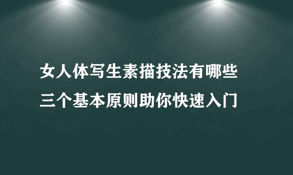女人体写生素描技法有哪些 三个基本原则助你快速入门