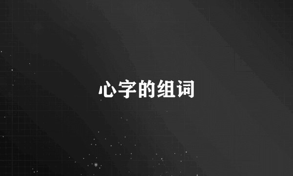 心字的组词