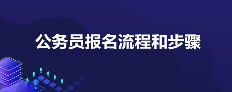 公务员报名流程和步骤