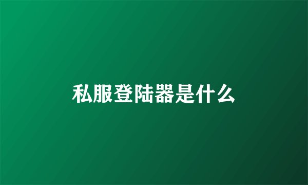 私服登陆器是什么