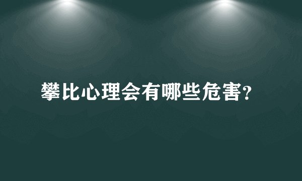 攀比心理会有哪些危害？