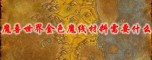 魔兽世界金色魔线材料需要什么