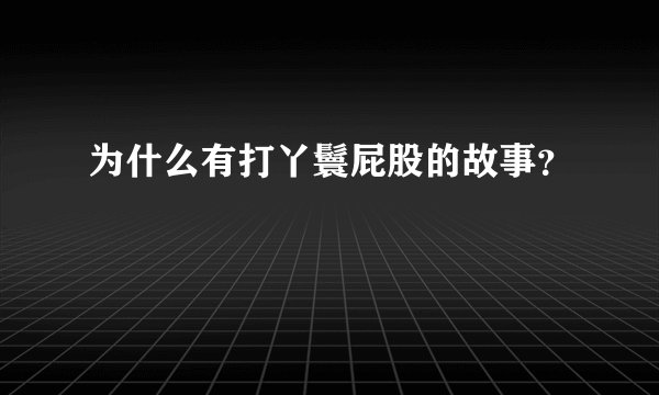 为什么有打丫鬟屁股的故事？