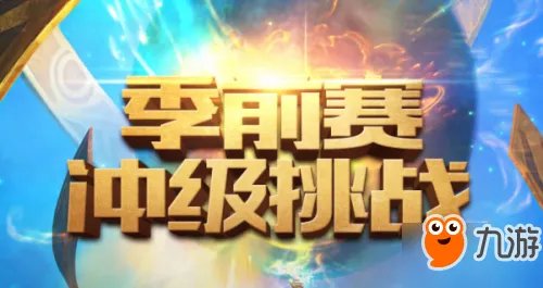 lol季前赛冲级挑战活动地址 lol2017季前赛热身活动网址