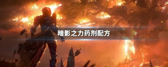 暗影之力药剂配方