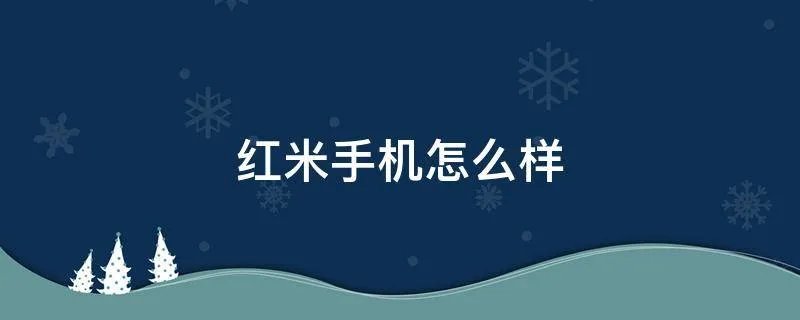 红米手机怎么样