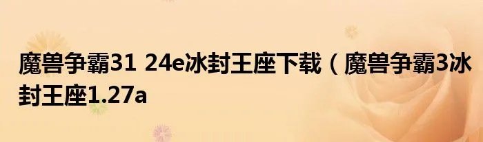 魔兽争霸31 24e冰封王座下载(魔兽争霸3冰封王座1.27a