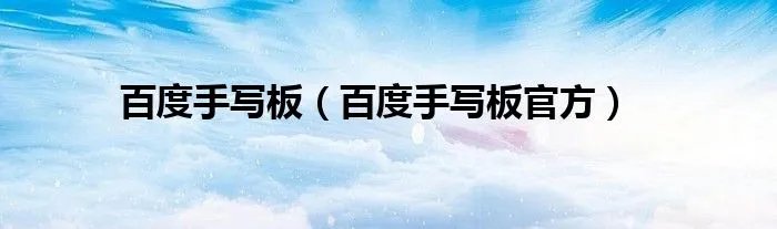 百度手写板（百度手写板官方）