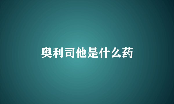 奥利司他是什么药