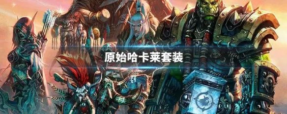 原始哈卡莱套装