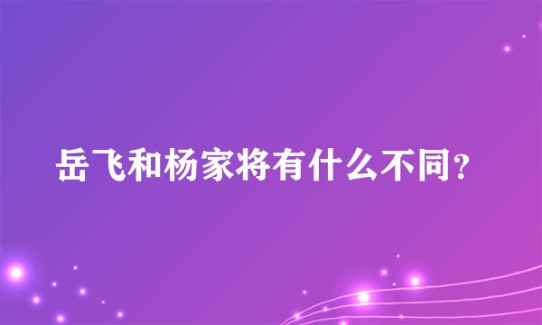 岳飞和杨家将有什么不同?
