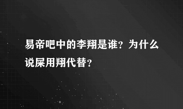 易帝吧中的李翔是谁？为什么说屎用翔代替？