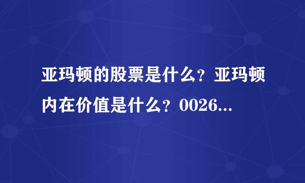 亚玛顿的股票是什么?亚玛顿内在价值是什么?002623亚玛顿股吧?