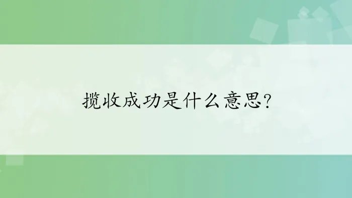 揽收成功是什么意思？