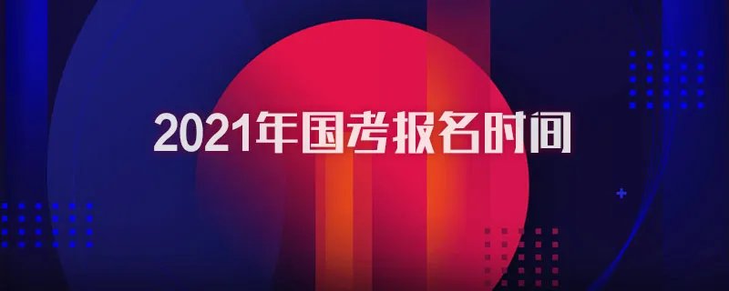 2021年国考报名时间