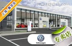 上海市十大大众4s店 上海大众4s店排行榜 上海大众汽车经销商
