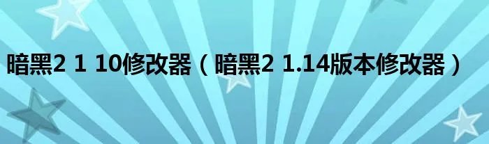 暗黑2 1 10修改器(暗黑2 1.14版本修改器)