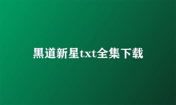 黑道新星txt全集下载