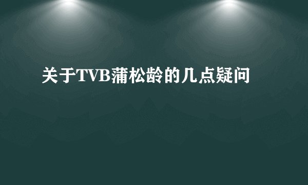 关于TVB蒲松龄的几点疑问