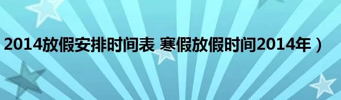 2014放假安排时间表 寒假放假时间2014年）