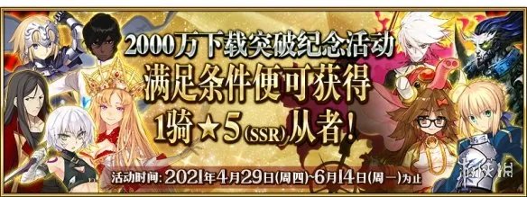 《FGO》2000w下载活动是什么 2000w下载活动玩法奖励介绍