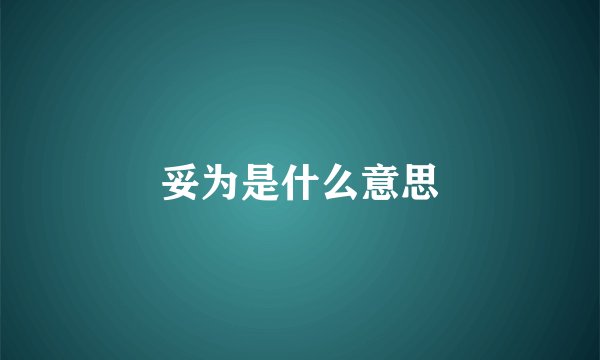 妥为是什么意思