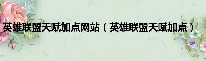 英雄联盟天赋加点网站(英雄联盟天赋加点)