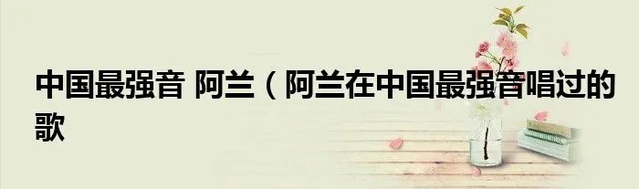中国最强音 阿兰(阿兰在中国最强音唱过的歌