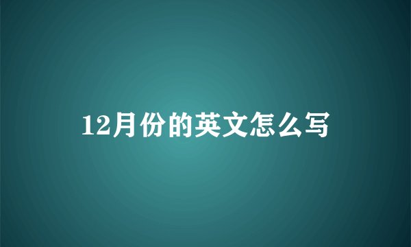 12月份的英文怎么写