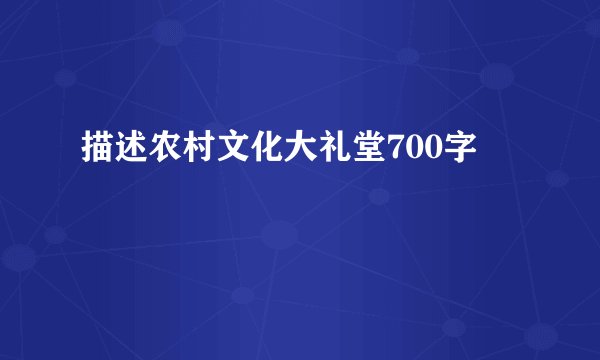 描述农村文化大礼堂700字