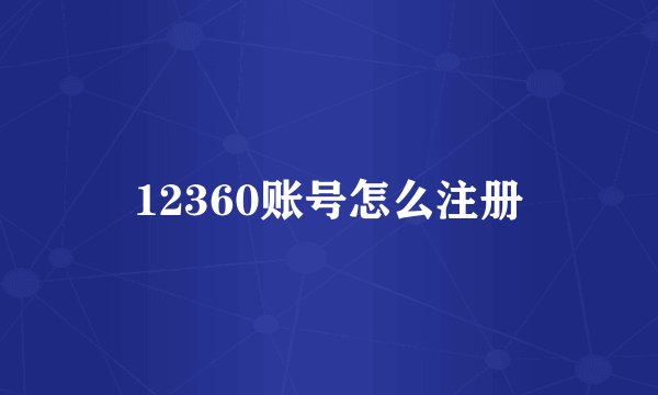12360账号怎么注册