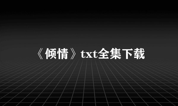 《倾情》txt全集下载
