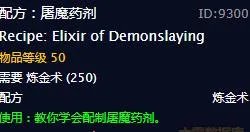 《魔兽世界》屠魔药剂介绍
