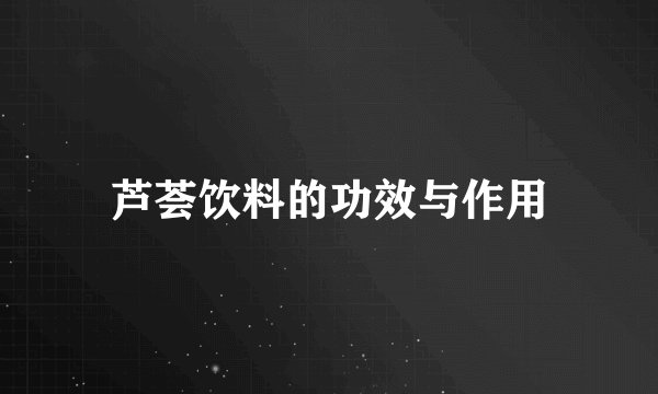 芦荟饮料的功效与作用