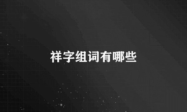 祥字组词有哪些