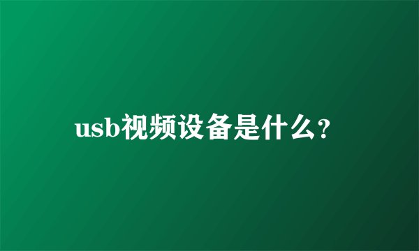 usb视频设备是什么?