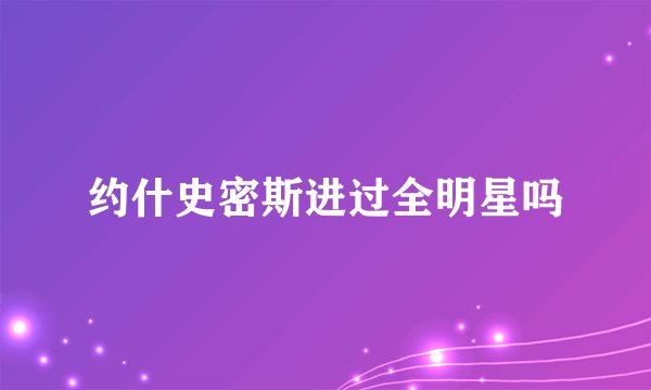 约什史密斯进过全明星吗